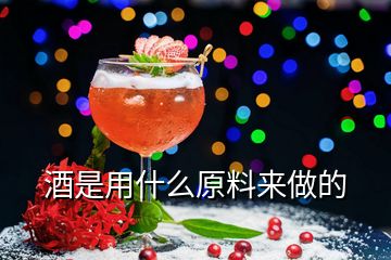 酒是用什么原料来做的