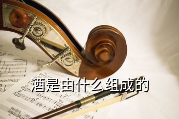 酒是由什么组成的