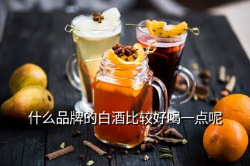 什么品牌的白酒比较好喝一点呢