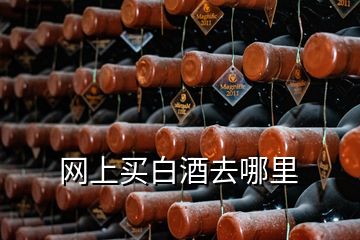 网上买白酒去哪里