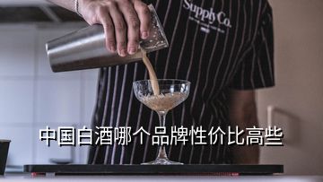 中国白酒哪个品牌性价比高些