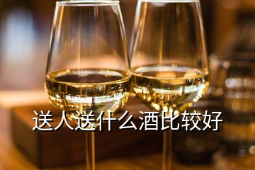 送人送什么酒比较好