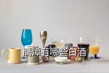 鹰潭有哪些白酒