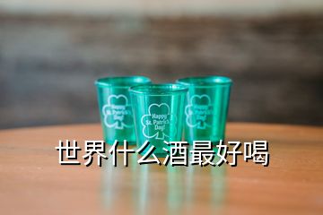 世界什么酒最好喝