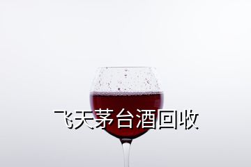 飞天茅台酒回收