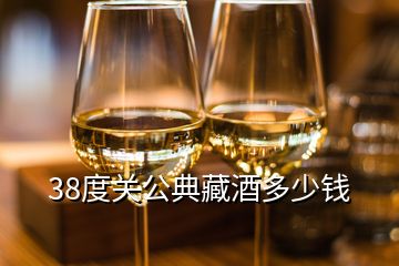 38度关公典藏酒多少钱