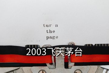 2003飞天茅台