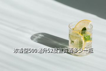 浓香型500毫升52度宜宾酒多少一瓶