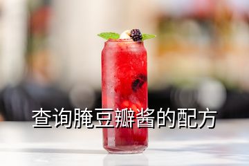 查询腌豆瓣酱的配方