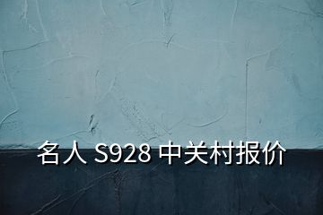 名人 S928 中关村报价