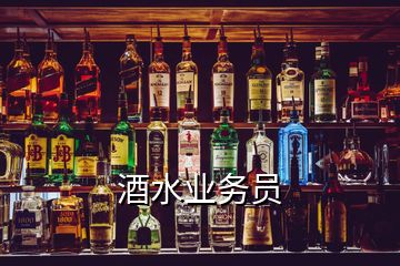 酒水业务员