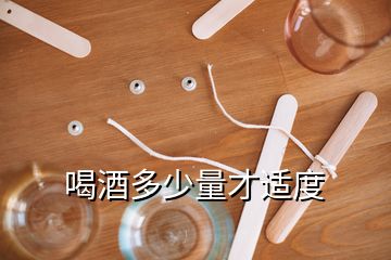 喝酒多少量才适度