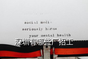 深圳有哪些厂招工