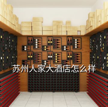 苏州人家大酒店怎么样