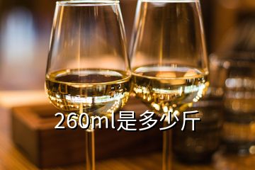 260ml是多少斤