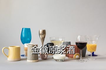 金徽原浆酒