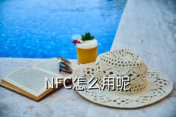 NFC怎么用呢