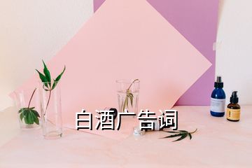 白酒广告词