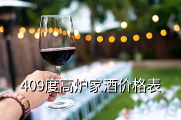 409度高炉家酒价格表