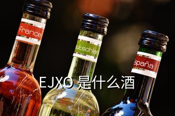 EJXO 是什么酒