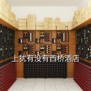 上犹有没有西桥酒店