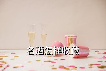 名酒怎样收藏