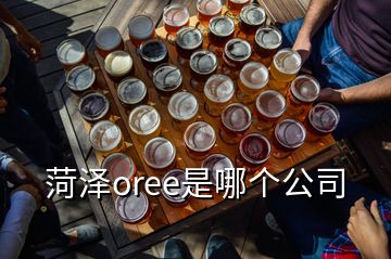 菏泽oree是哪个公司