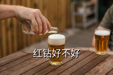 红钻好不好