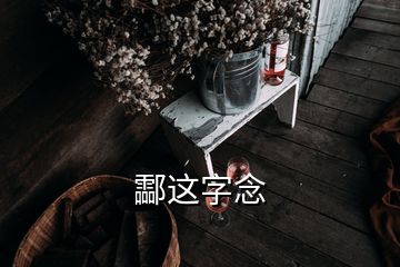 酃这字念