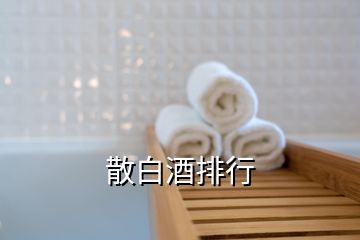 散白酒排行