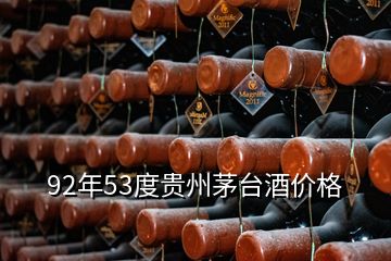 92年53度贵州茅台酒价格