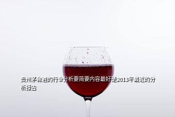 贵州茅台酒的行业分析要简要内容最好是2013年最近的分析报告