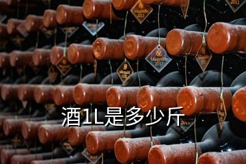 酒1L是多少斤