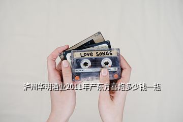 泸州华明酒业2011年产东方喜炮多少钱一瓶