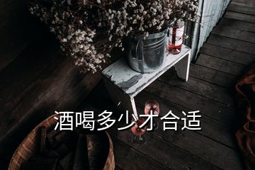 酒喝多少才合适