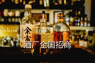 酒厂全国招商