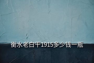 衡水老白干1915多少钱一瓶