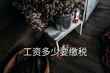 工资多少要缴税