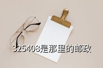 325408是那里的邮政