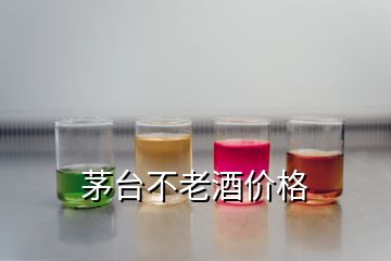 茅台不老酒价格