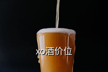 xo酒价位