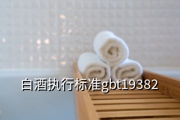 白酒执行标准gbt19382