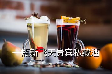 一瓶新飞天贵宾私藏酒