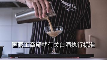 国家工商部就有关白酒执行标准