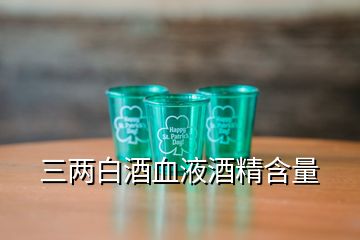 三两白酒血液酒精含量