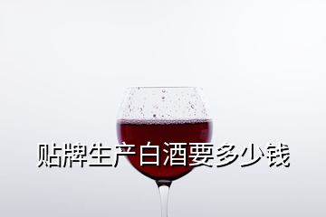 贴牌生产白酒要多少钱