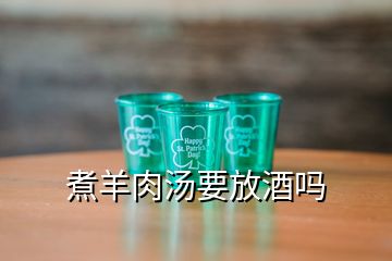 煮羊肉汤要放酒吗