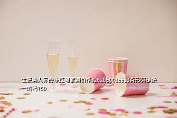 世纪美人赤霞珠红葡萄酒价格3262850035510条形码是统一的吗750