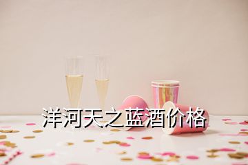 洋河天之蓝酒价格