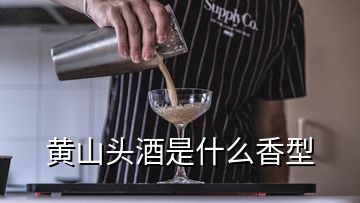 黄山头酒是什么香型